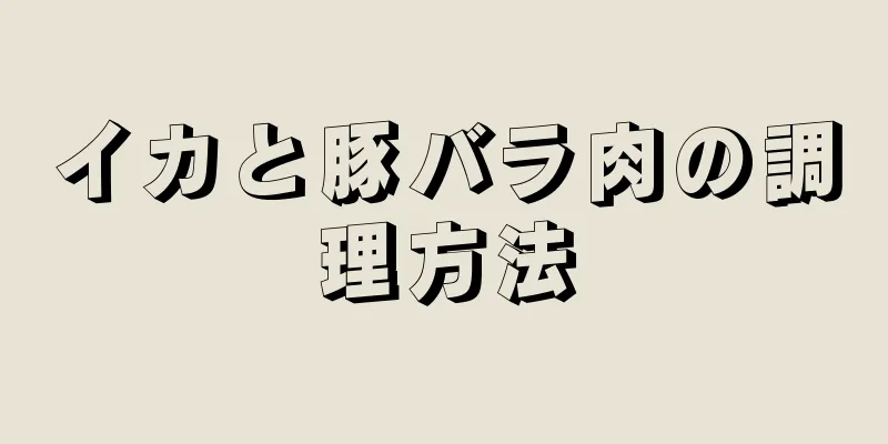 イカと豚バラ肉の調理方法