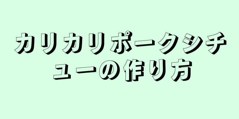 カリカリポークシチューの作り方