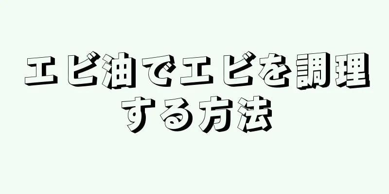 エビ油でエビを調理する方法