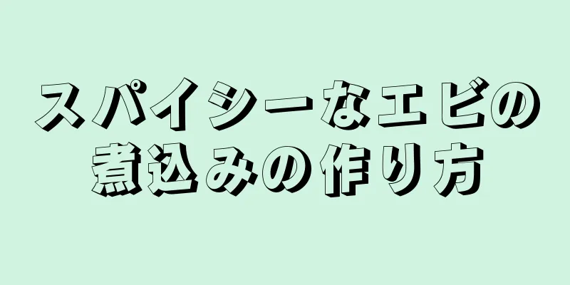 スパイシーなエビの煮込みの作り方