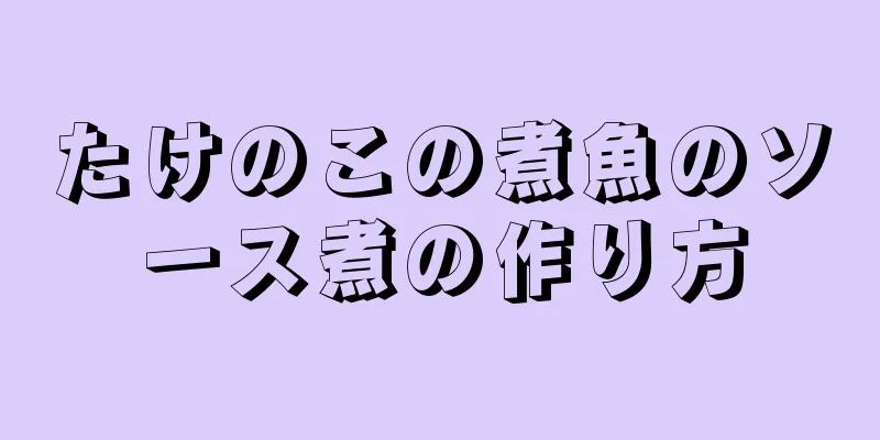 たけのこの煮魚のソース煮の作り方