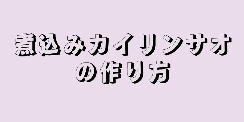 煮込みカイリンサオの作り方