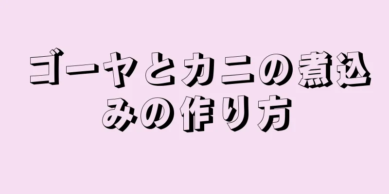 ゴーヤとカニの煮込みの作り方