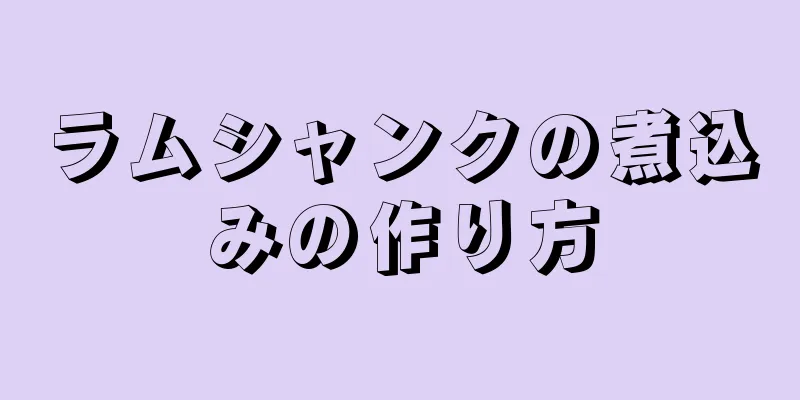 ラムシャンクの煮込みの作り方