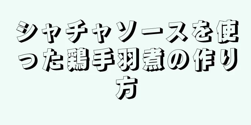 シャチャソースを使った鶏手羽煮の作り方