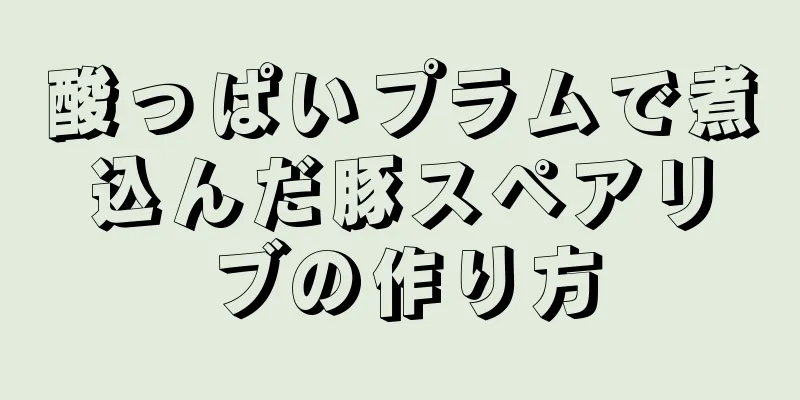 酸っぱいプラムで煮込んだ豚スペアリブの作り方