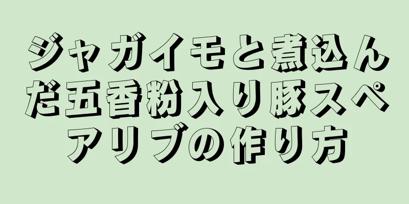 ジャガイモと煮込んだ五香粉入り豚スペアリブの作り方