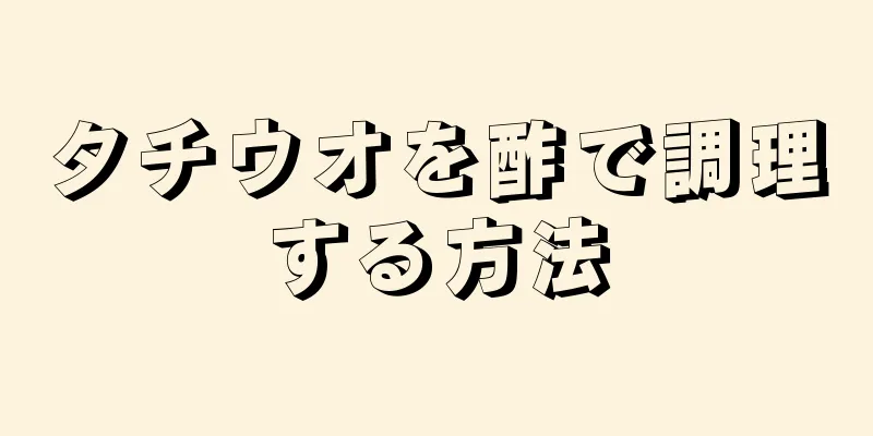 タチウオを酢で調理する方法