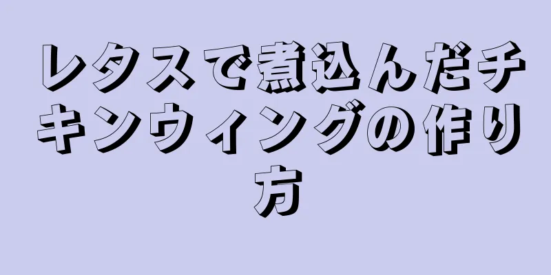 レタスで煮込んだチキンウィングの作り方