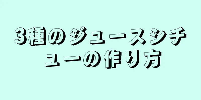 3種のジュースシチューの作り方