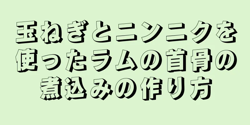 玉ねぎとニンニクを使ったラムの首骨の煮込みの作り方