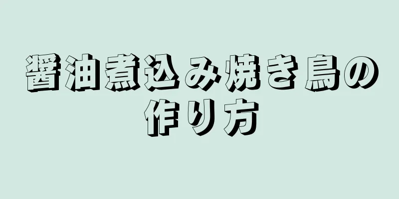 醤油煮込み焼き鳥の作り方