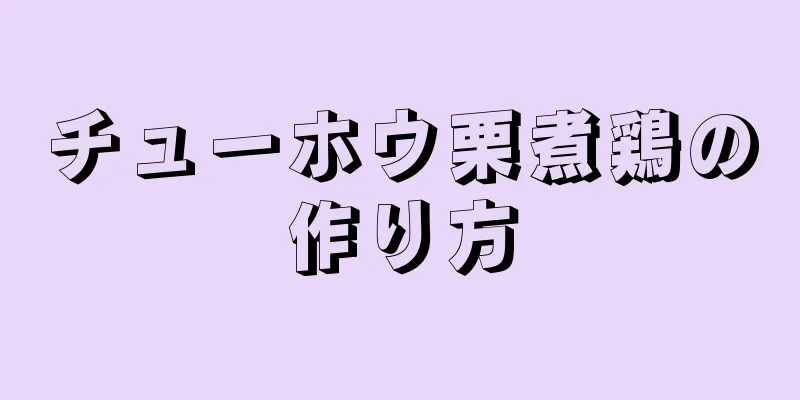 チューホウ栗煮鶏の作り方