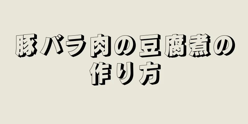 豚バラ肉の豆腐煮の作り方