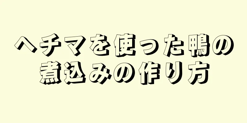 ヘチマを使った鴨の煮込みの作り方