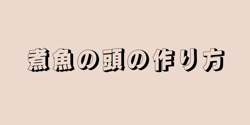 煮魚の頭の作り方