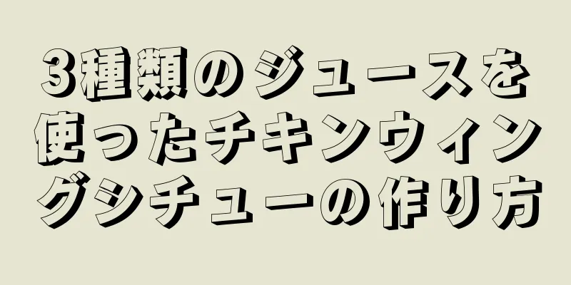 3種類のジュースを使ったチキンウィングシチューの作り方