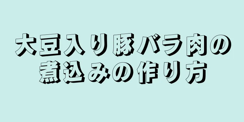 大豆入り豚バラ肉の煮込みの作り方