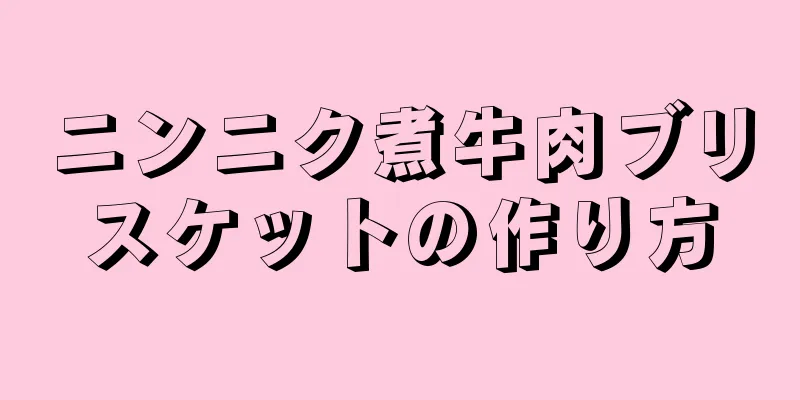 ニンニク煮牛肉ブリスケットの作り方