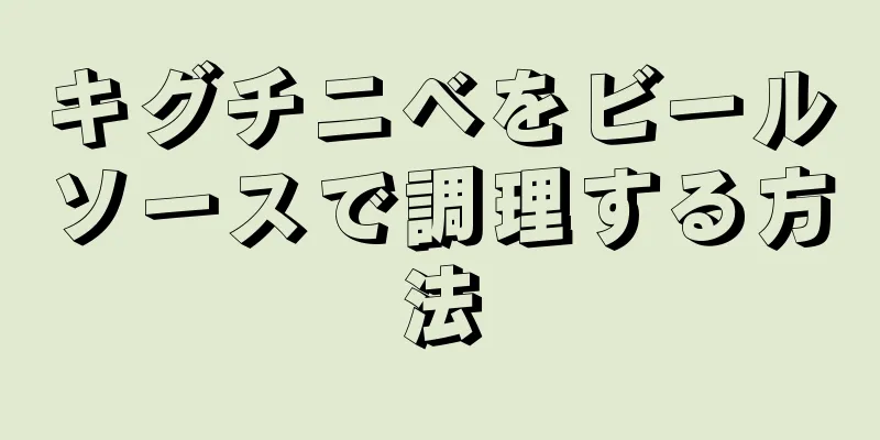 キグチニベをビールソースで調理する方法