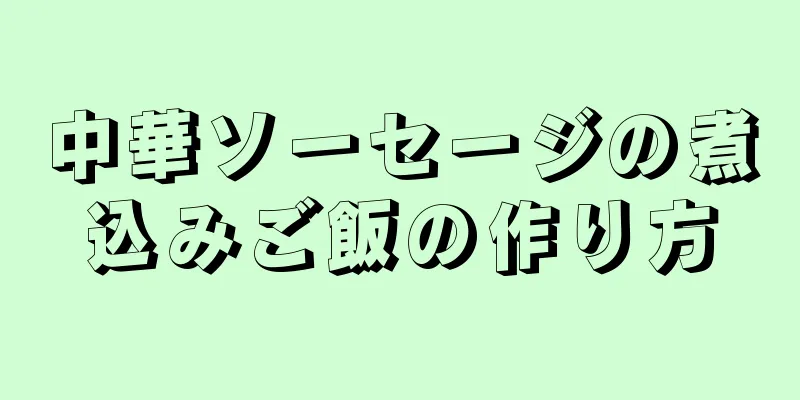 中華ソーセージの煮込みご飯の作り方