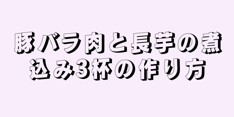 豚バラ肉と長芋の煮込み3杯の作り方