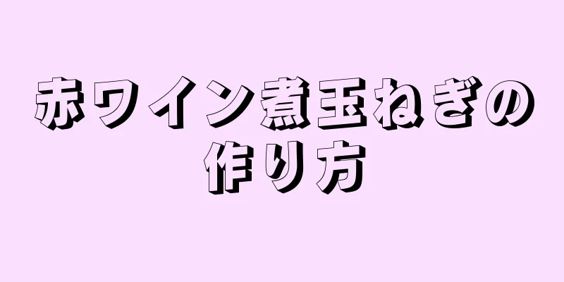 赤ワイン煮玉ねぎの作り方