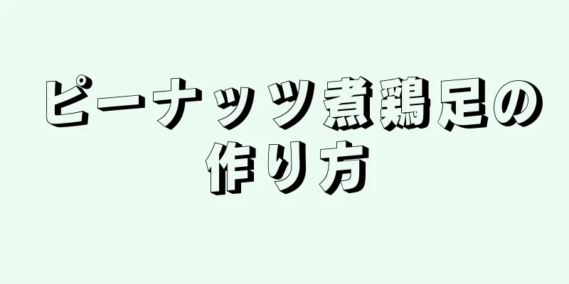 ピーナッツ煮鶏足の作り方