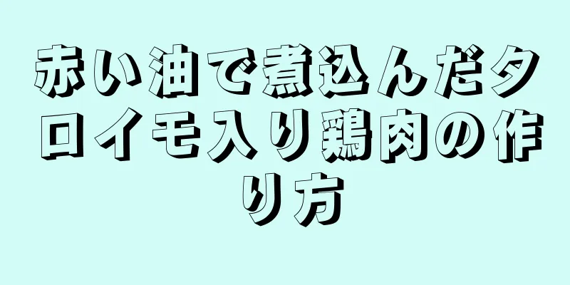 赤い油で煮込んだタロイモ入り鶏肉の作り方