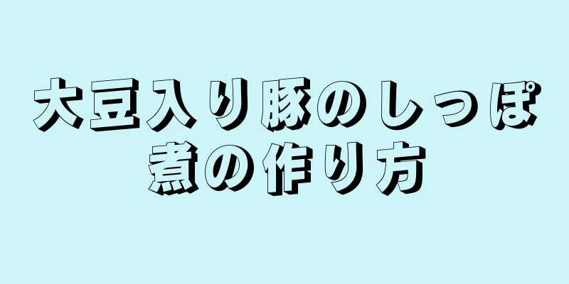 大豆入り豚のしっぽ煮の作り方