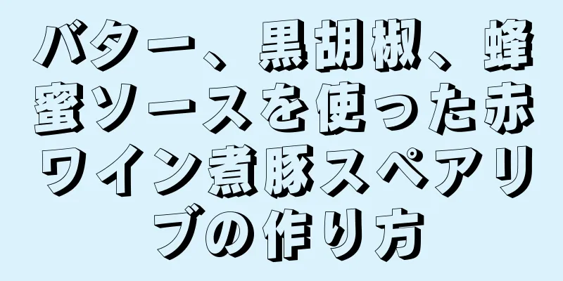 バター、黒胡椒、蜂蜜ソースを使った赤ワイン煮豚スペアリブの作り方