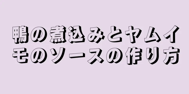 鴨の煮込みとヤムイモのソースの作り方