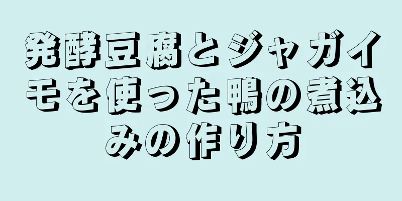 発酵豆腐とジャガイモを使った鴨の煮込みの作り方