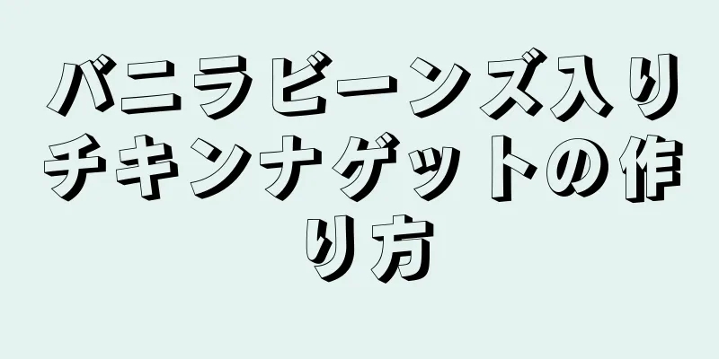 バニラビーンズ入りチキンナゲットの作り方