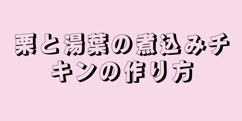 栗と湯葉の煮込みチキンの作り方