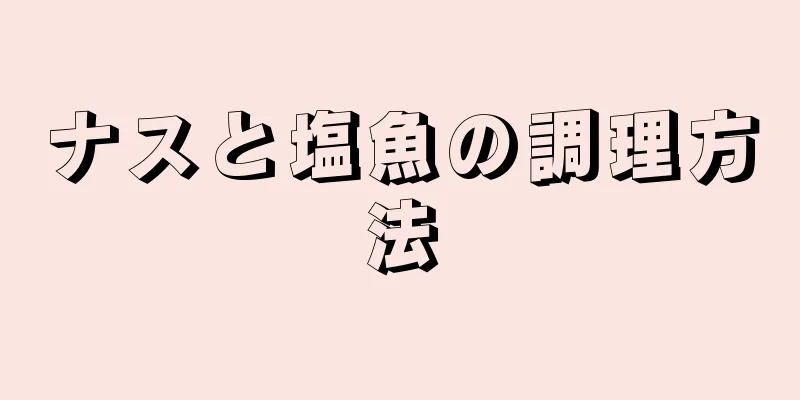 ナスと塩魚の調理方法