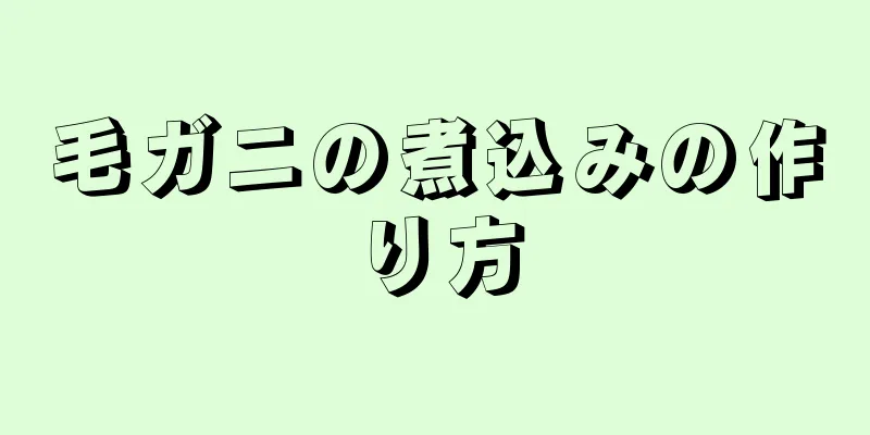 毛ガニの煮込みの作り方