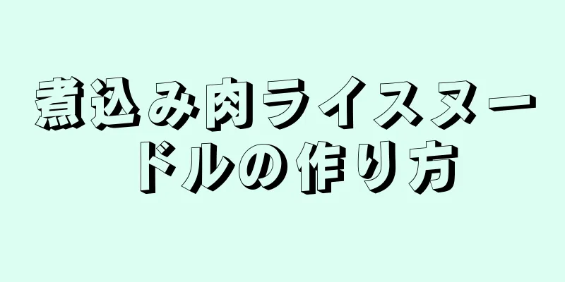 煮込み肉ライスヌードルの作り方