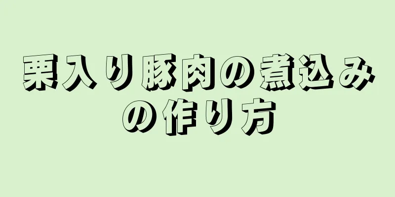 栗入り豚肉の煮込みの作り方