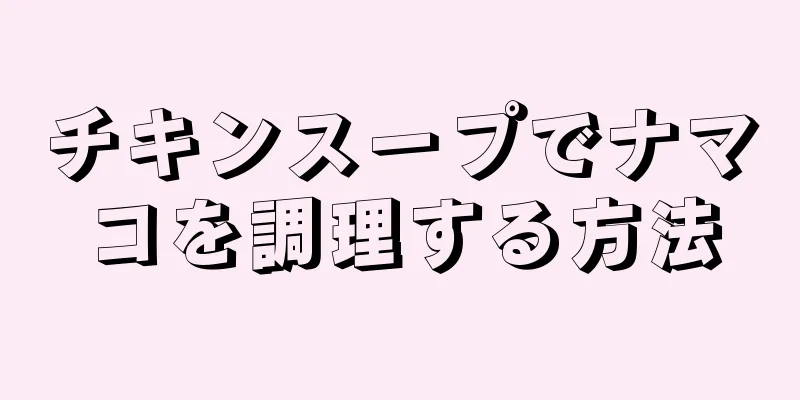 チキンスープでナマコを調理する方法