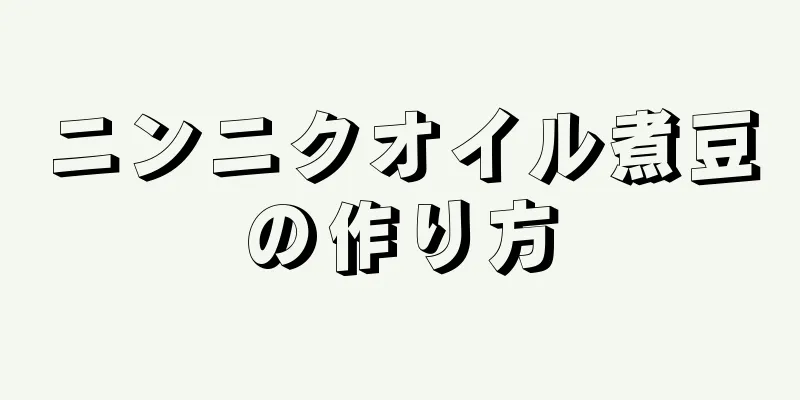 ニンニクオイル煮豆の作り方