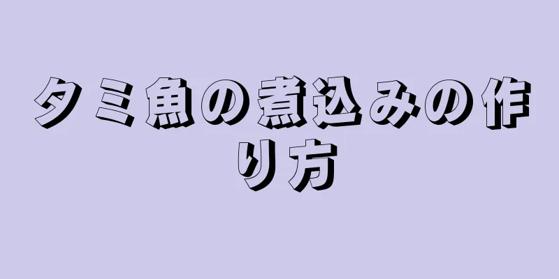 タミ魚の煮込みの作り方