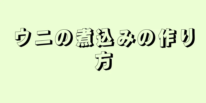 ウニの煮込みの作り方