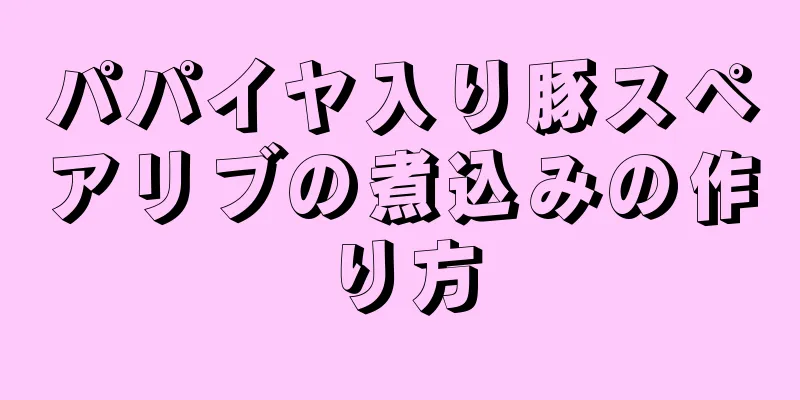 パパイヤ入り豚スペアリブの煮込みの作り方