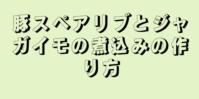 豚スペアリブとジャガイモの煮込みの作り方