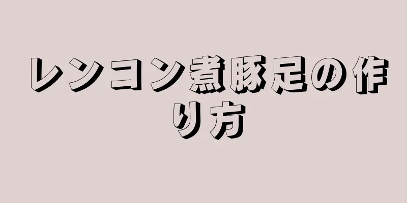 レンコン煮豚足の作り方