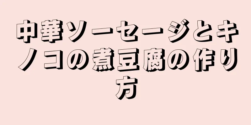 中華ソーセージとキノコの煮豆腐の作り方