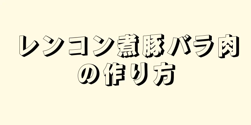 レンコン煮豚バラ肉の作り方