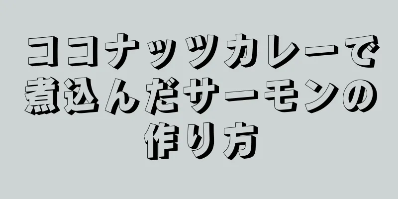 ココナッツカレーで煮込んだサーモンの作り方