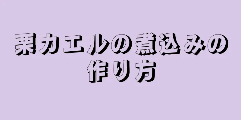 栗カエルの煮込みの作り方